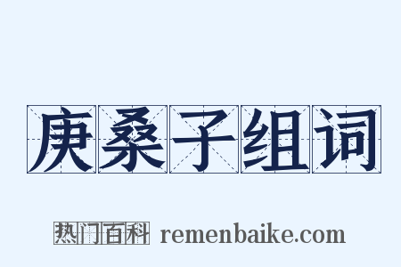 庚桑子组词是什么意思的图片